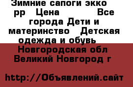 Зимние сапоги экко 28 рр › Цена ­ 1 700 - Все города Дети и материнство » Детская одежда и обувь   . Новгородская обл.,Великий Новгород г.